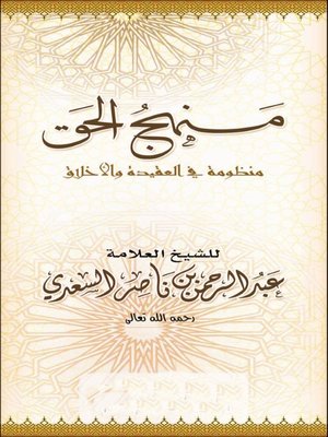 cover image of منهج الحق منظومة في العقيدة والأخلاق